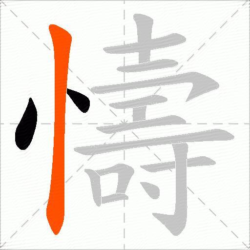 懤