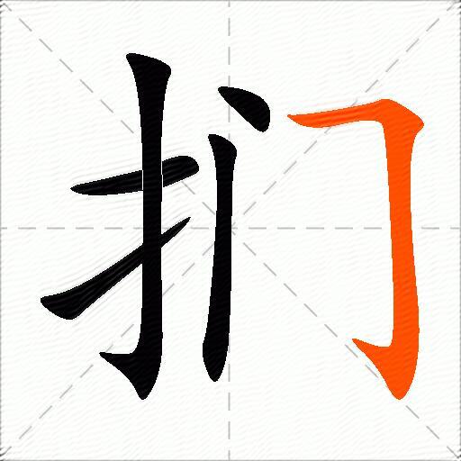 扪