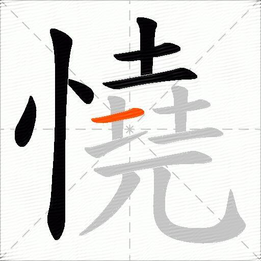 憢