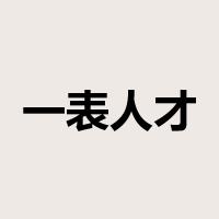 一表人才是什么意思