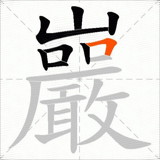 巖