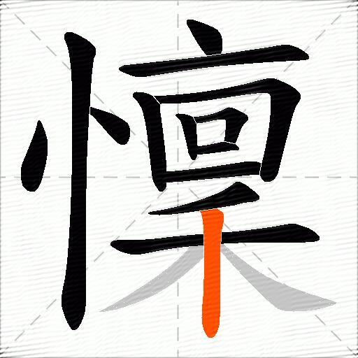 懍