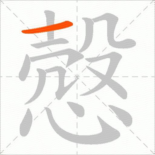 慤