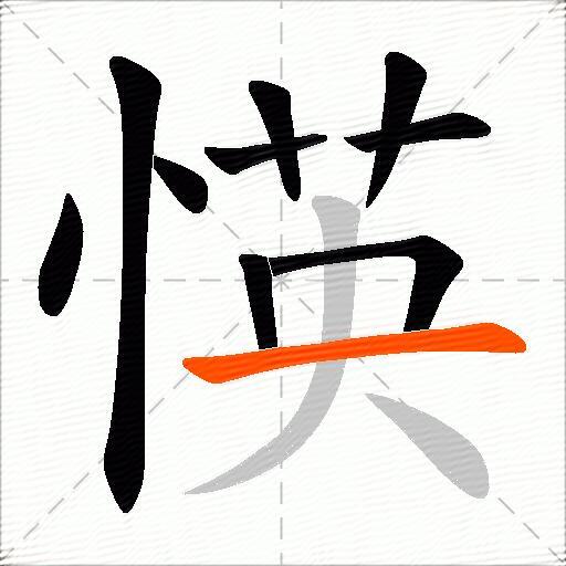 愥