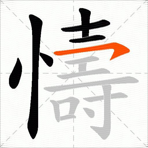 懤