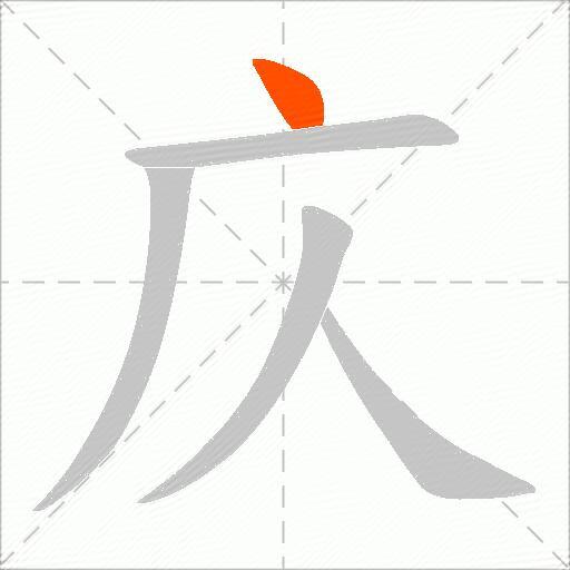 庂