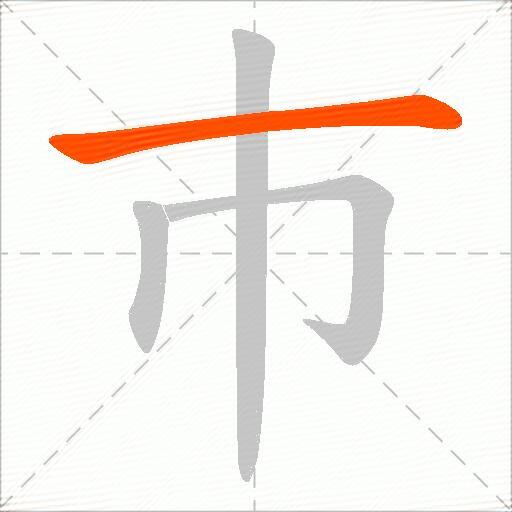 巿