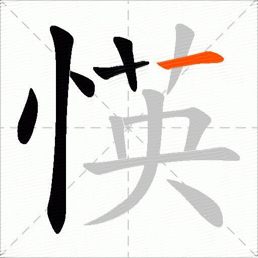 愥