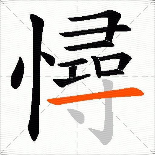 憳