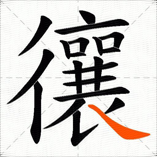 忀