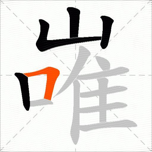 嶉