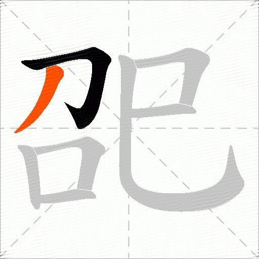 巶