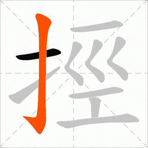 挳