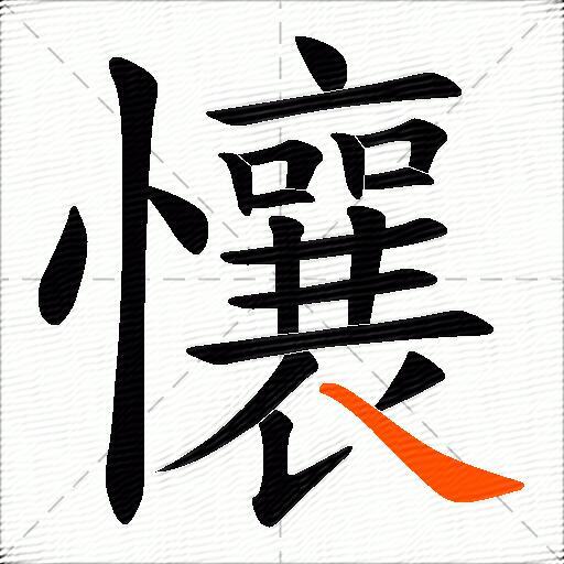 懹