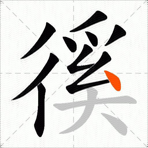 徯