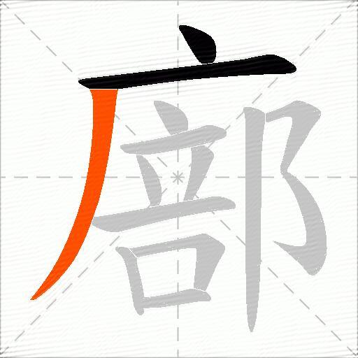 廍