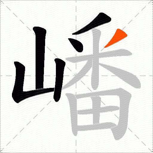 嶓