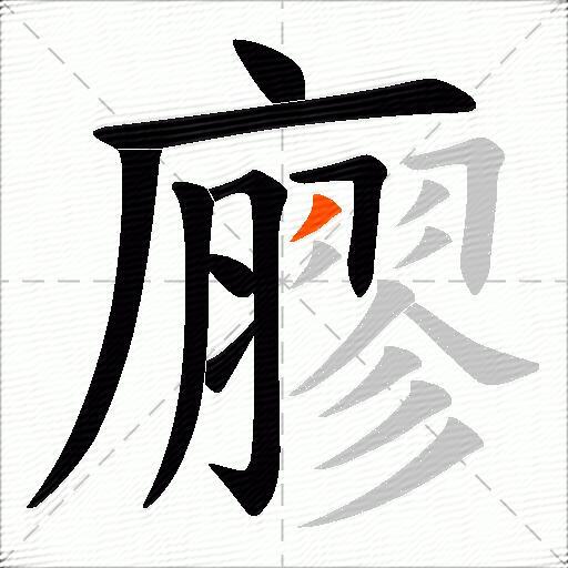 廫