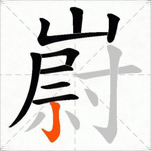 嶎