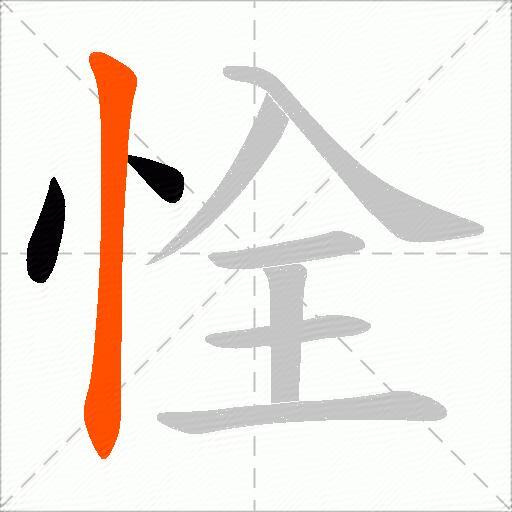 恮