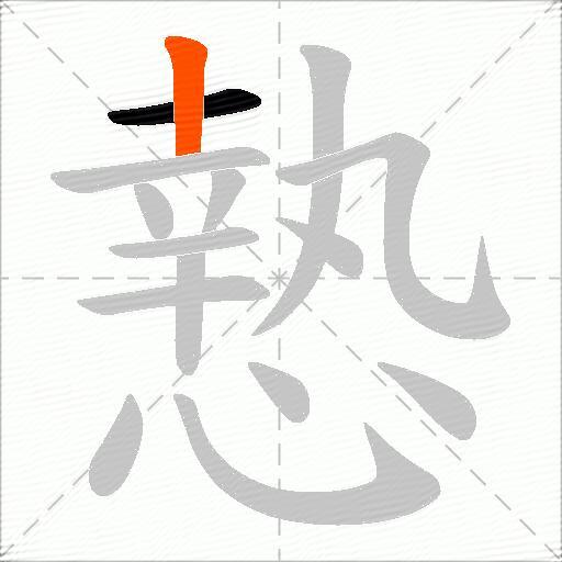 慹