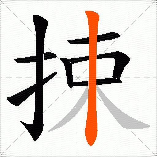 捒