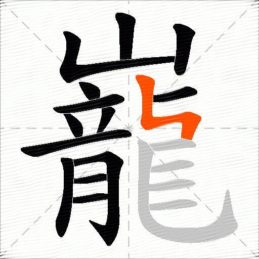巃