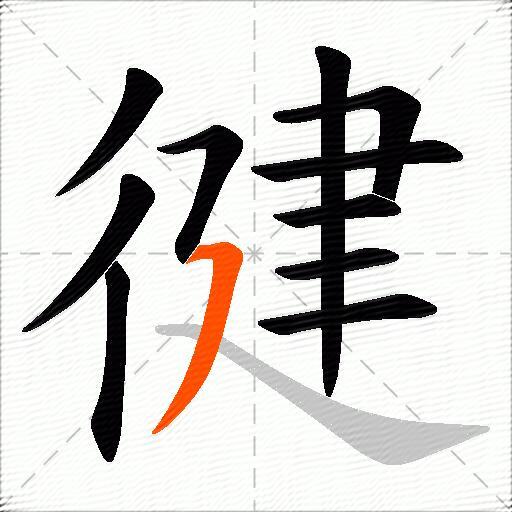 徤