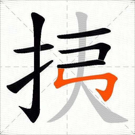 挗
