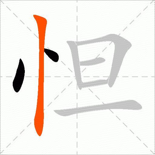 怛