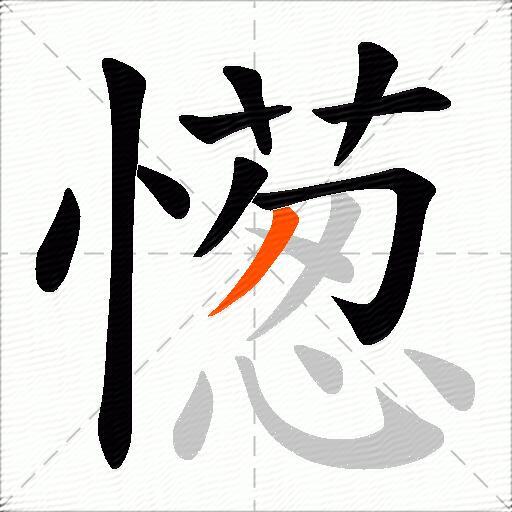 憽