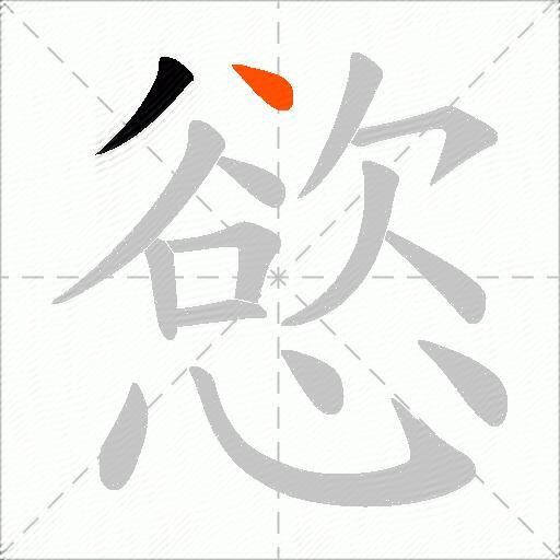 慾