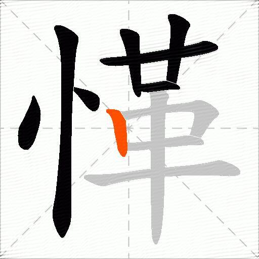 愅