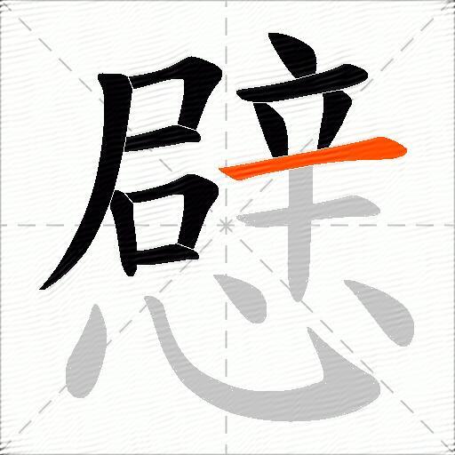 憵
