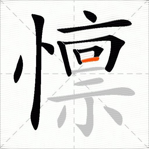 懔