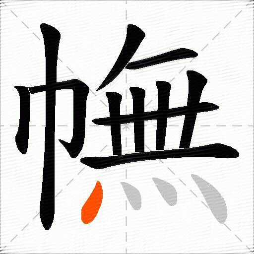 幠