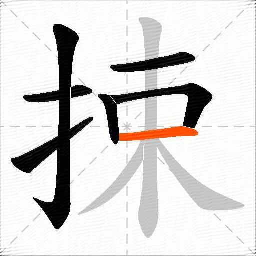 捒