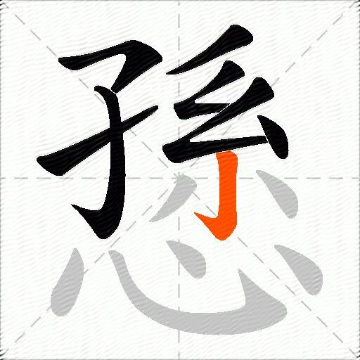 愻