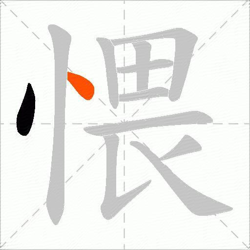 愄