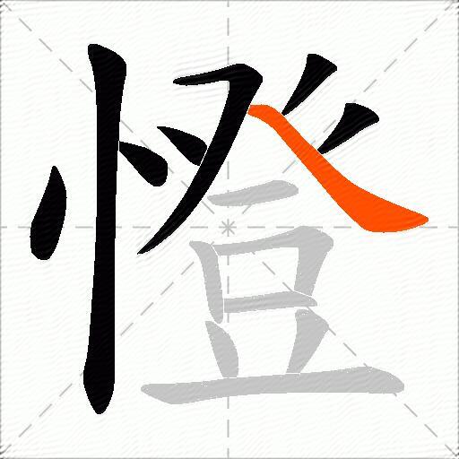 憕
