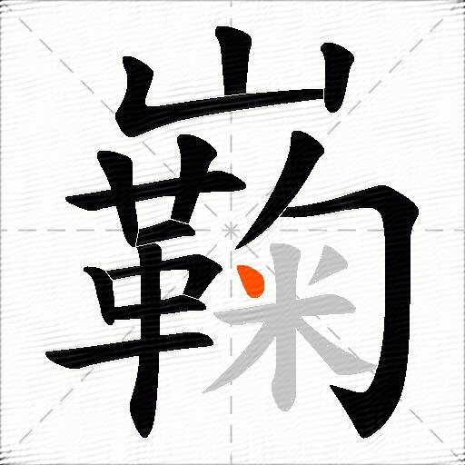 巈