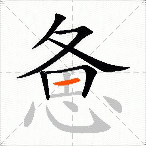惫