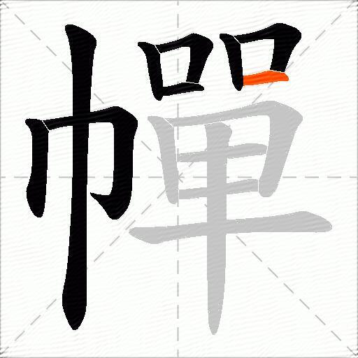 幝