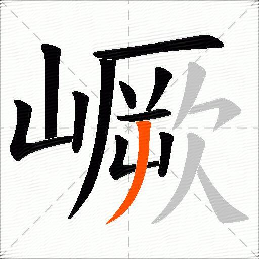 嶥