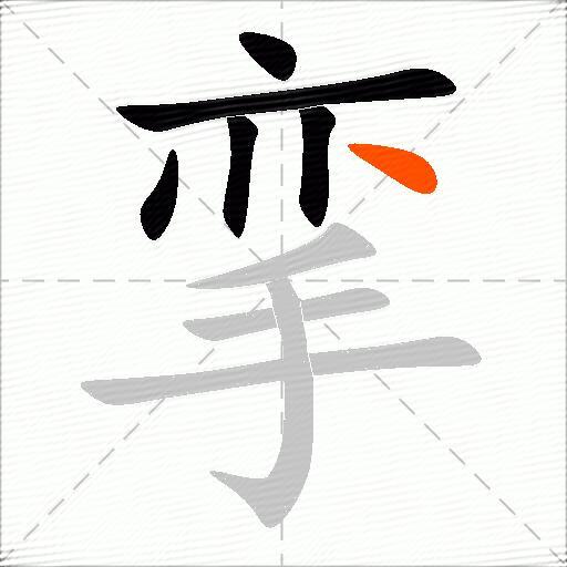 挛