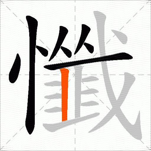 懺