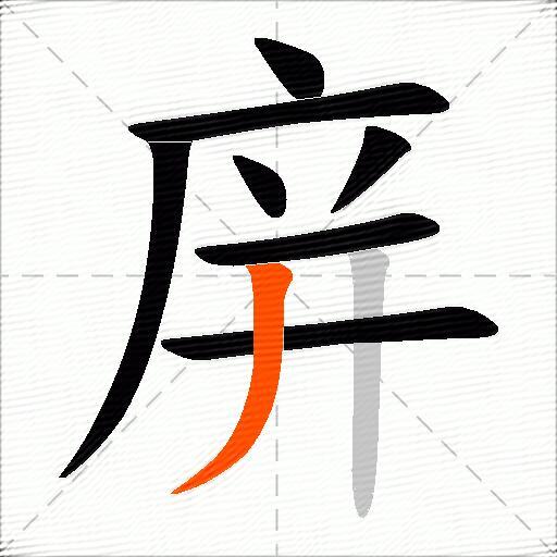 庰