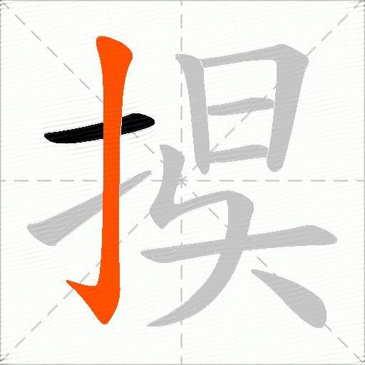 捑