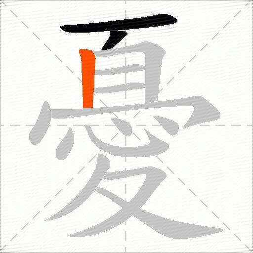 憂
