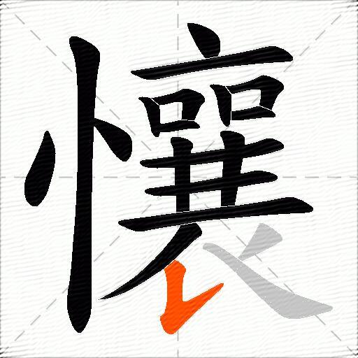 懹